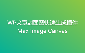 wordpress文章封面图快速生成插件 Max Image Canvas