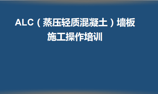 ALC蒸压轻质混凝土墙板施工操作指导图册，构造节点+验收标准+问题示例