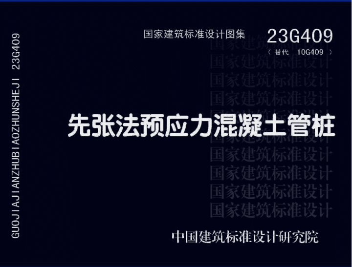 23G409 先张法预应力混凝土管桩.pdf
