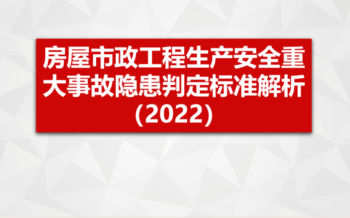 住建部 房屋市政工程生产安全重大事故隐患判定标准（2022）解析PPT版