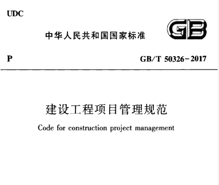 GBT 50326-2017 建设工程项目管理规范.pdf