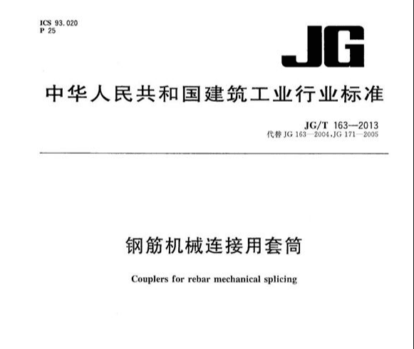 JG/T163-2013 钢筋机械连接用套筒.pdf