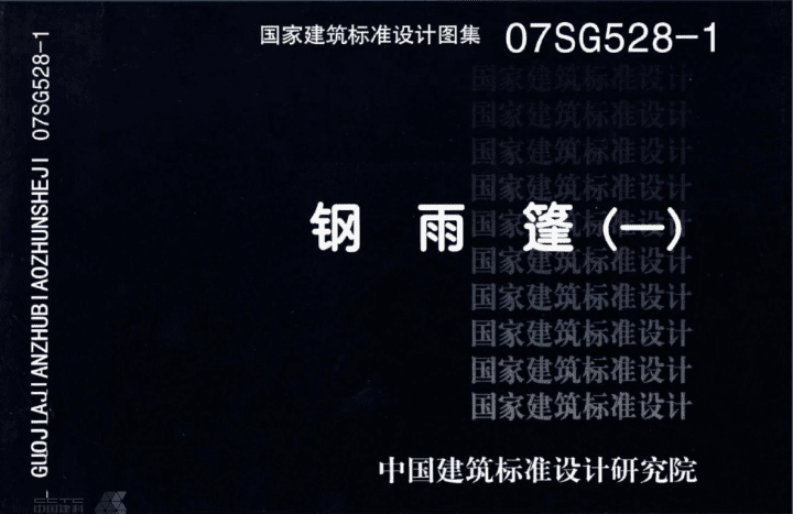 07SG528-1 钢雨篷（一）.pdf
