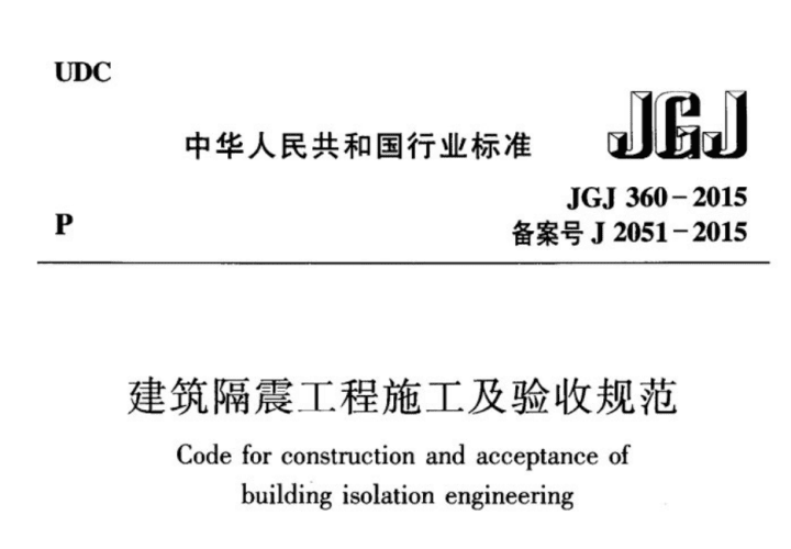 JGJ360-2015 建筑隔震工程施工及验收规范.pdf