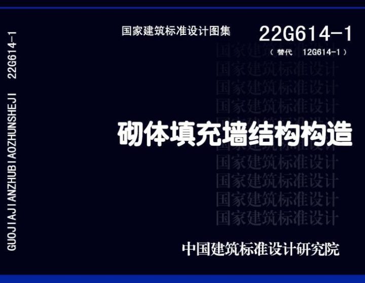 22G614-1 砌体填充墙结构构造PDF高清版