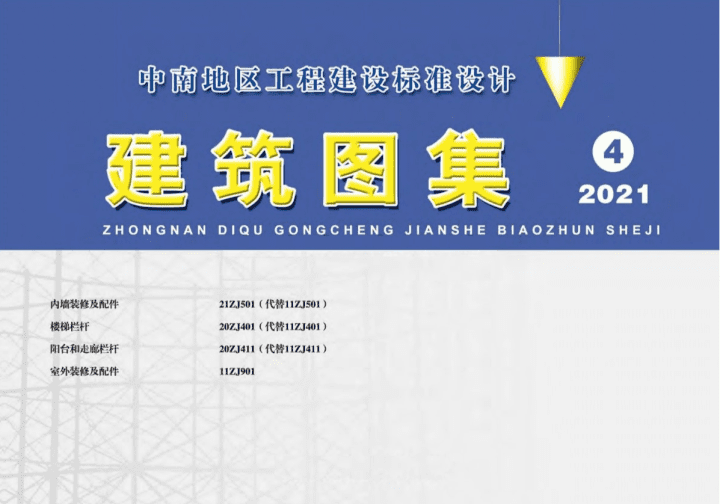 20ZJ411 阳台和走廊栏杆（中南标图集）​