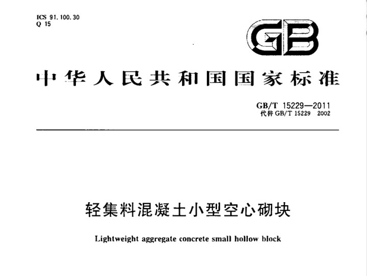 GB/T15229-2011 轻集料混凝土小型空心砌块.pdf