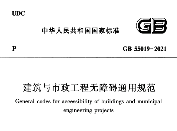 GB55019-2021 建筑与市政工程无障碍通用规范.pdf