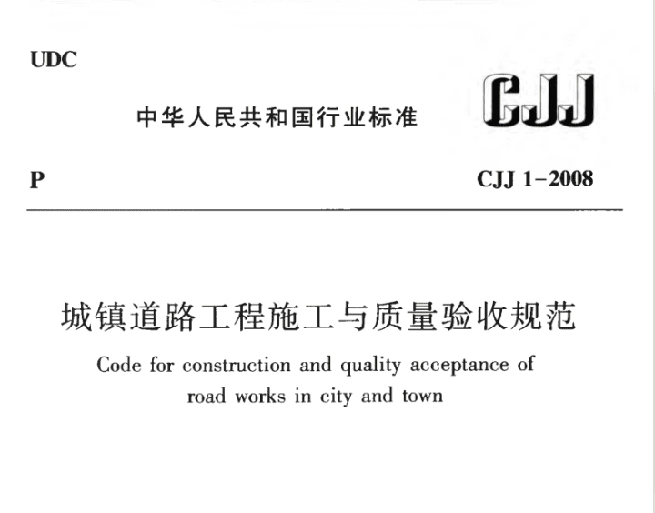 CJJ1-2008 城镇道路工程施工与质量验收规范.pdf