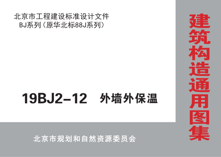 建筑构造标准图集 19BJ2-12 建筑外保温.pdf