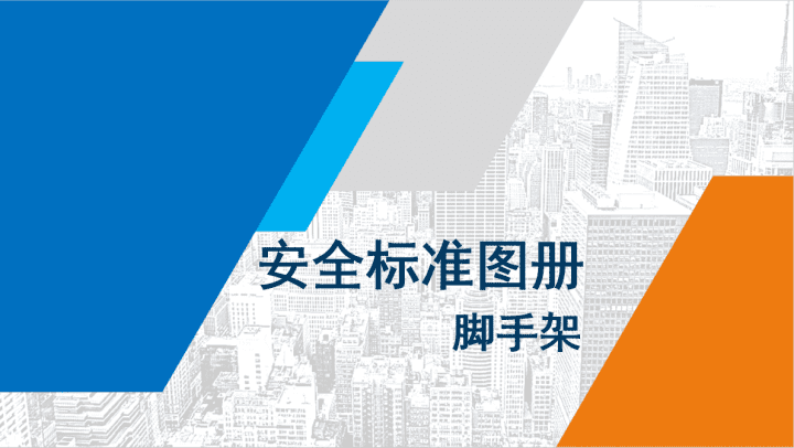 内容超全 施工脚手架搭设安全标准化做法图册90页PPT完整下载.pptx