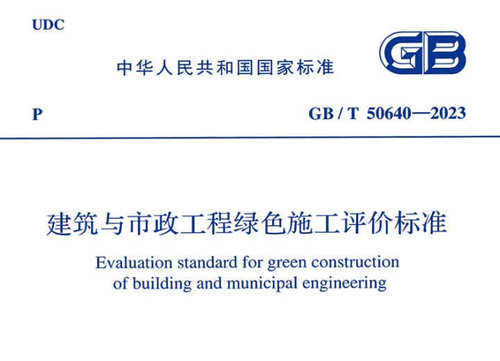 GB_T 50640-2023 建筑与市政工程绿色施工评价标准.pdf