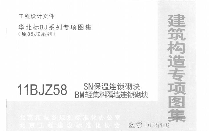 11BJZ58 SN保温连锁砌块 BM轻集料隔墙连锁砌块.pdf