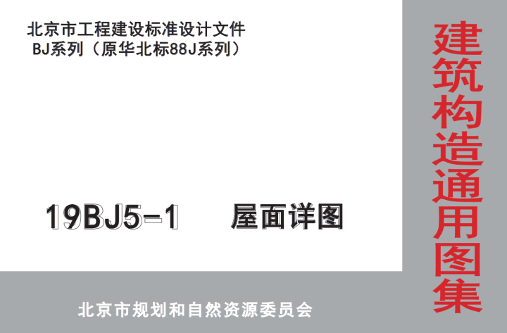 北京市工程建设标准 19BJ5-1-屋面详图