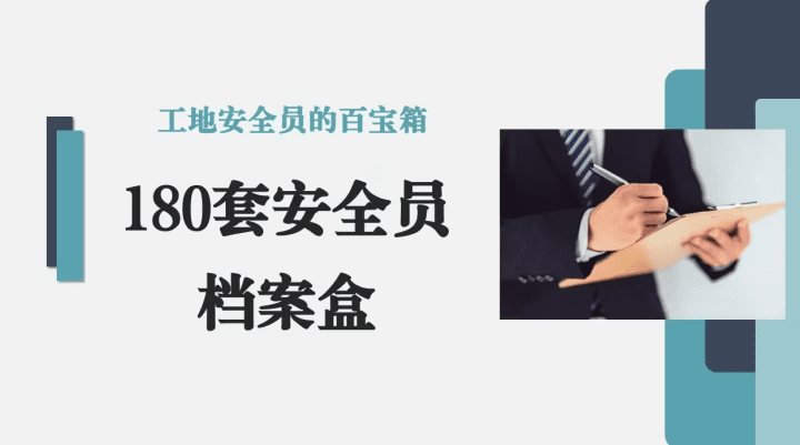 安全资料不会写？180份安全员档案盒附全能图解，详细规范重实操