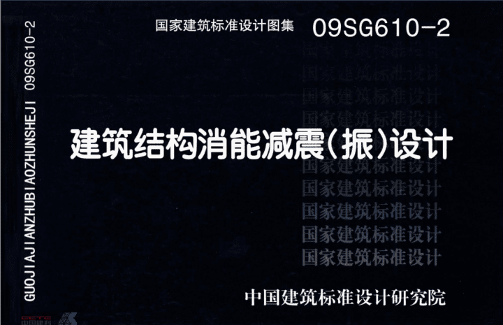 09SG610-2 建筑结构消能减震(振)设计
