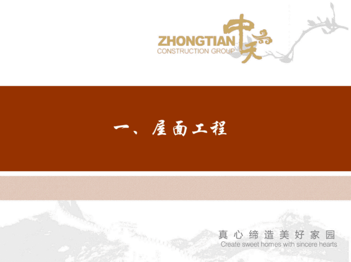 中天建设装饰装修工程创优做法作业指导书.pdf