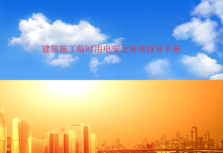 建筑施工临时用电安全管理指导手册图文并茂.pptx