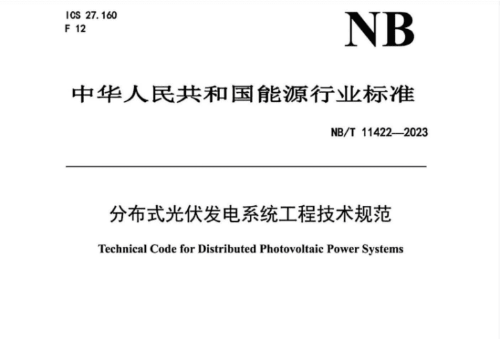 NB/T 11422-2023 分布式光伏发电系统工程技术规范.pdf