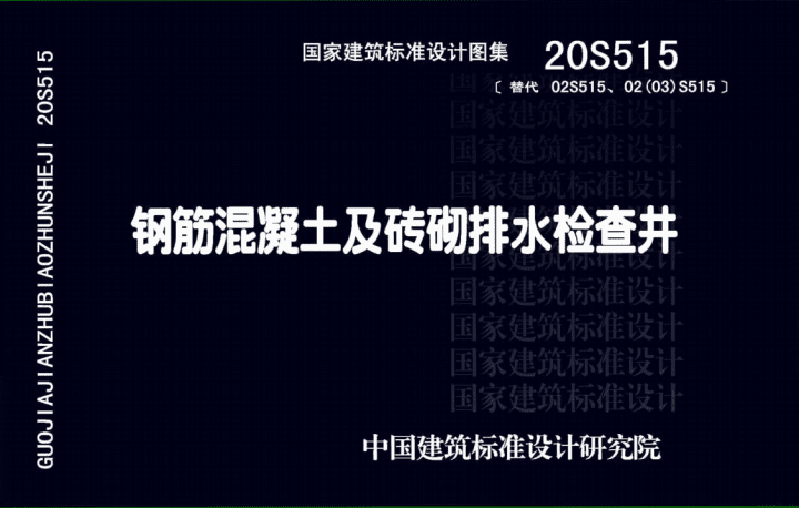 20S515_钢筋混凝土及砖砌排水检查井.pdf