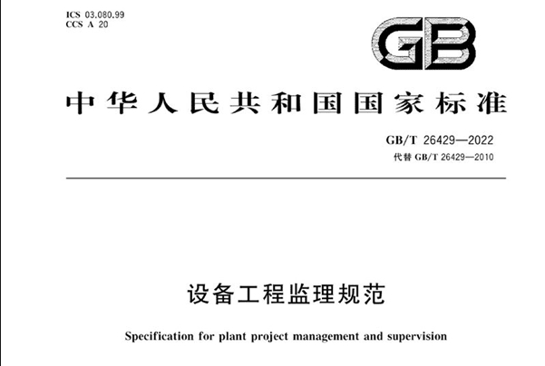 GB/T26429-2022 设备工程监理规范.pdf