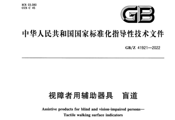 GB∕Z 41921-2022 视障者用辅助器具 盲道.pdf
