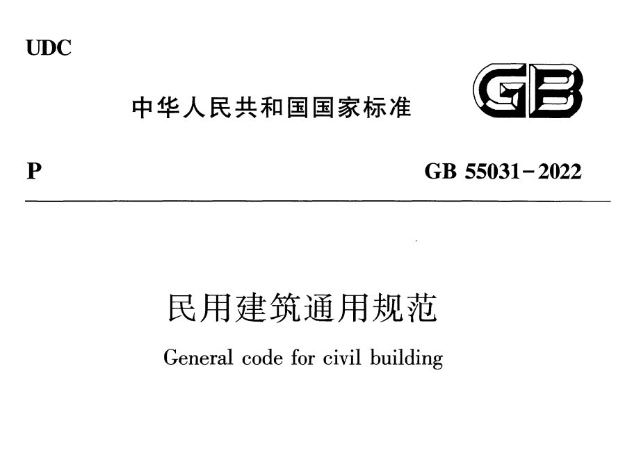 GB55031-2022 民用建筑通用规范.PDF