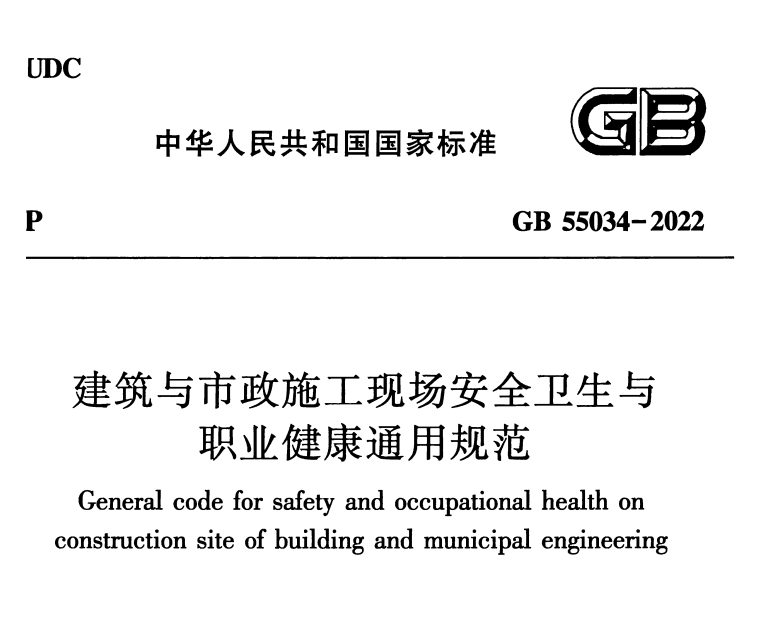 GB55034-2022 建筑与市政施工现场安全卫生与职业健康通用规范