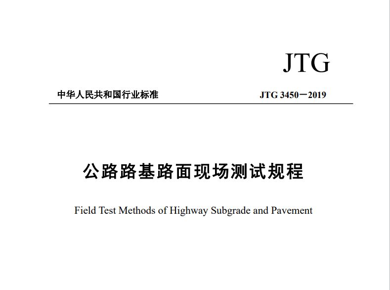 JTG3450-2019 公路路基路面现场测试规程.pdf