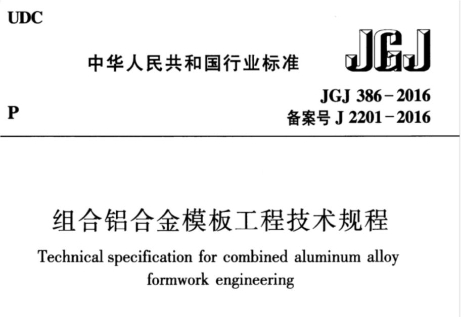 JGJ386-2016组合铝合金模板技术规程附条文.PDF