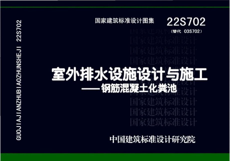22S702 室外排水设施设计与施工-钢筋混凝土化粪池.pdf