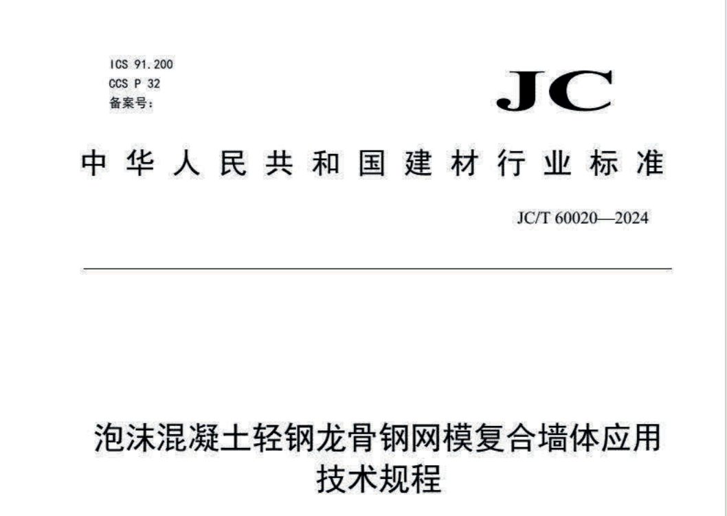 JC/T 60020-2024 泡沫混凝土轻钢龙骨钢网模复合墙体应用技术规程