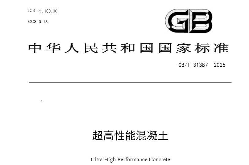 GB T 31387-2025 活性粉末混凝土（征求意见稿）