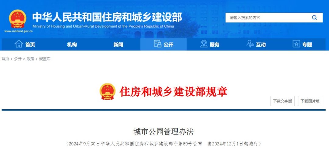 2024年 住房和城乡建设部令第59号公布 城市公园管理办法