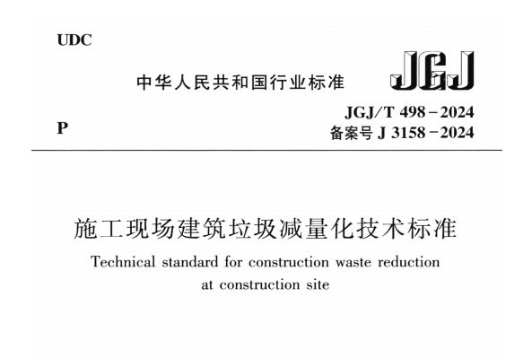 JGJ∕T 498-2024 施工现场建筑垃圾减量化技术标准（正式版）