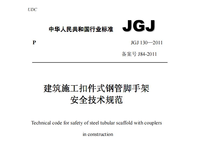JGJ130-2011建筑施工扣件式钢管脚手架安全技术规范