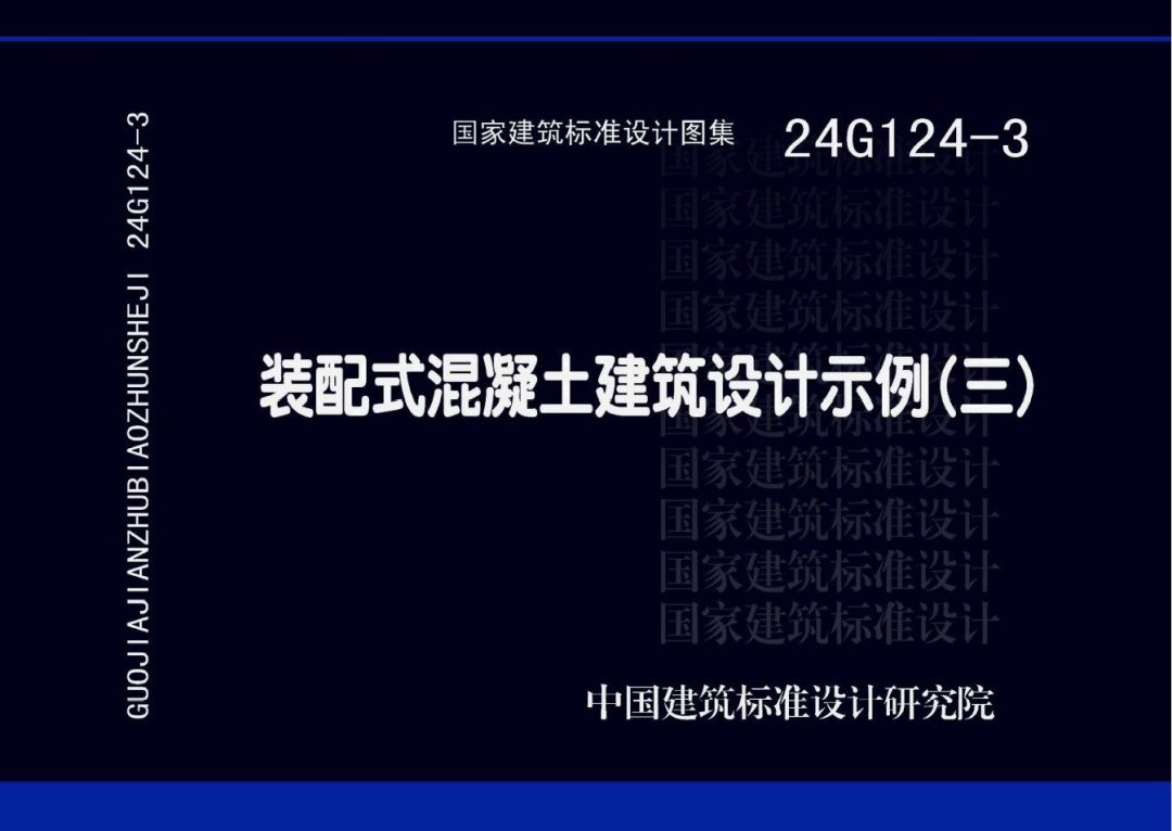 高清  24G124-3 装配式混凝土建筑设计示例（三）.pdf