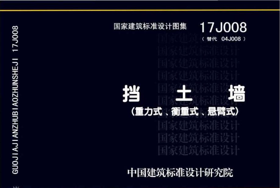 17J008 挡土墙(重力式、衡重式、悬臂式)