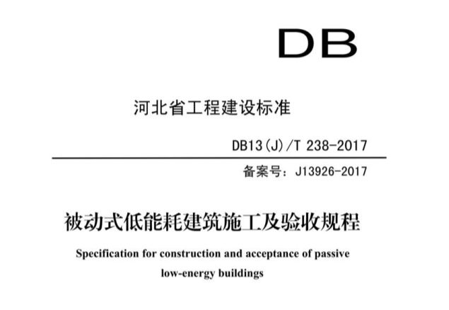 DB13(J)∕T 238-2017 被动式低能耗建筑施工及验收规程