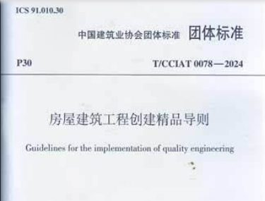 房屋建筑工程创建精品导则T/CCIAT 0078-2024