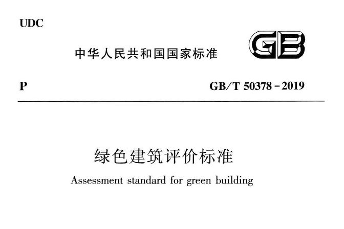 GB/T50378-2019_-绿色建筑评价标准_最新_完整版