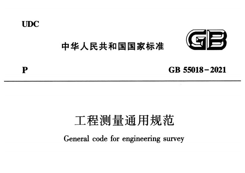 GB55018-2021 工程测量通用规范.pdf