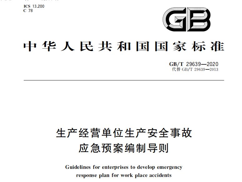 生产经营单位生产安全事故应急预案编制导则 GB∕T 29639-2020 .pdf