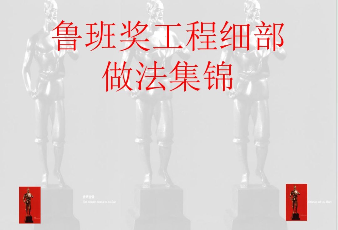 鲁班奖工程细部做法集锦培训PPT717页.pdf