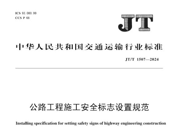 JT/T 1507-2024 公路工程施工安全标志设置规范.pdf
