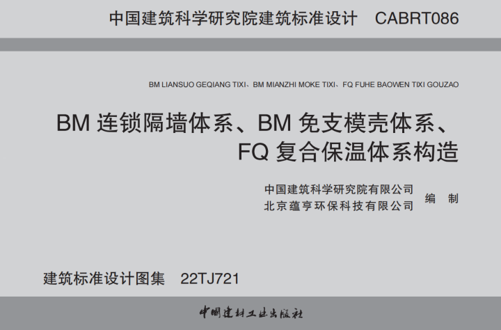 BM连锁隔墙体系、BM免支模壳体系、FQ复合保温体系构造 22TJ721.pdf