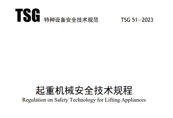 TSG 51—2023《起重机械安全技术规程》.pdf