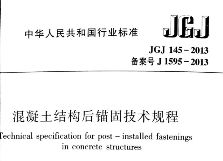 JGJ145-2013混凝土结构后锚固技术规程.pdf