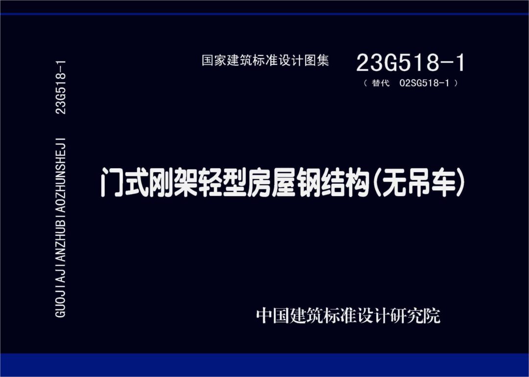 23G518-1 (替代02SG518-1) 门式刚架轻型房屋钢结构(无吊车)