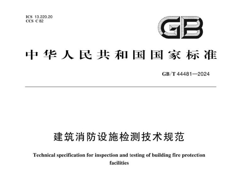 GB/T 44481-2024 建筑消防设施检测技术规范